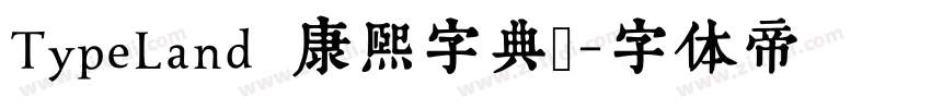 TypeLand 康熙字典體字体转换